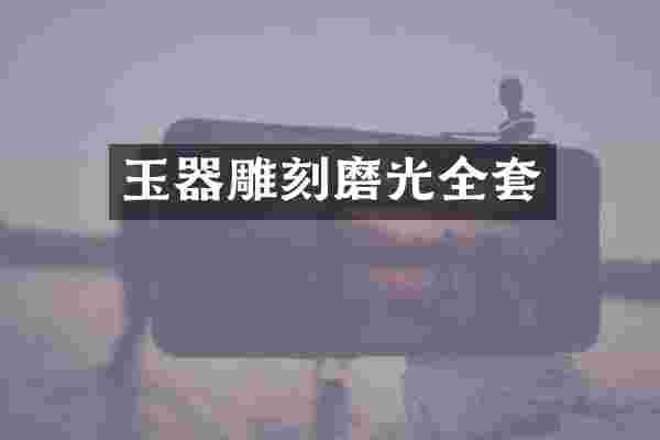 玉器雕刻磨光全套