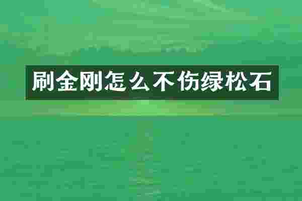 刷金刚怎么不伤绿松石