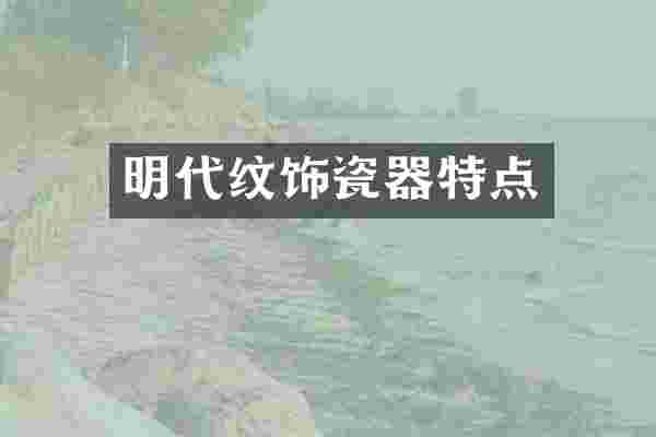 明代纹饰瓷器特点
