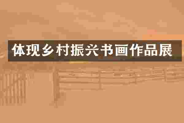 体现乡村振兴书画作品展