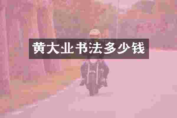 黄大业书法多少钱