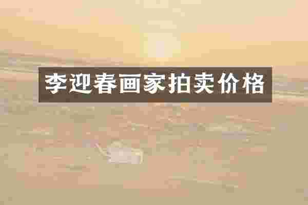 李迎春画家拍卖价格