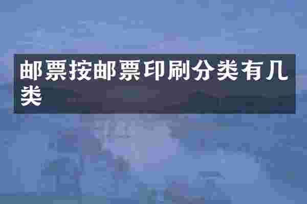邮票按邮票印类有几类