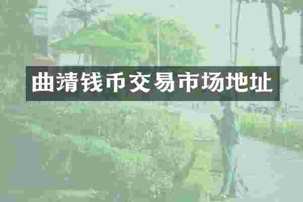 曲靖钱币交易市场地址