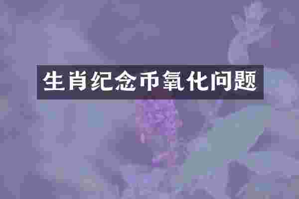 生肖纪念币氧化问题