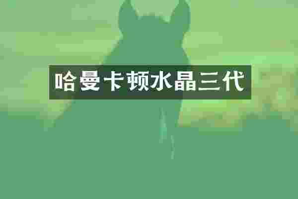 哈曼卡顿水晶三代