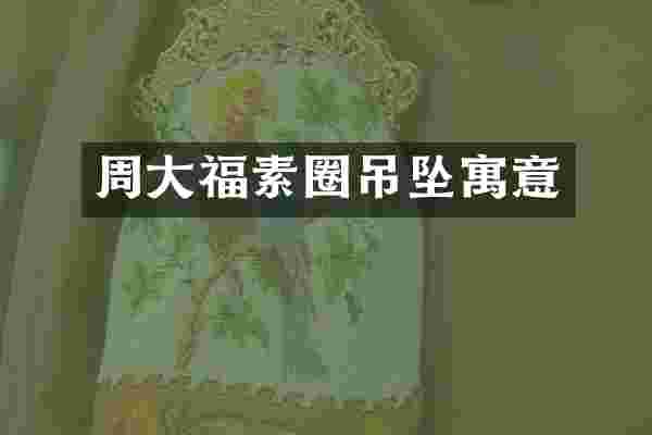 周大福素圈吊坠寓意