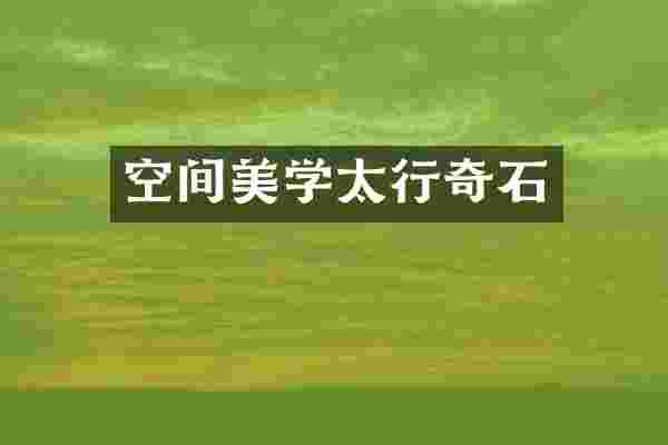 空间美学太行奇石