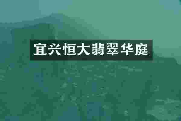 宜兴恒大翡翠华庭