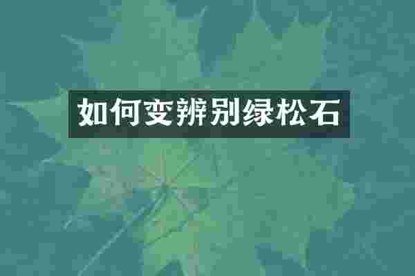 如何变辨别绿松石