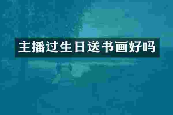 主播过生日送书画好吗