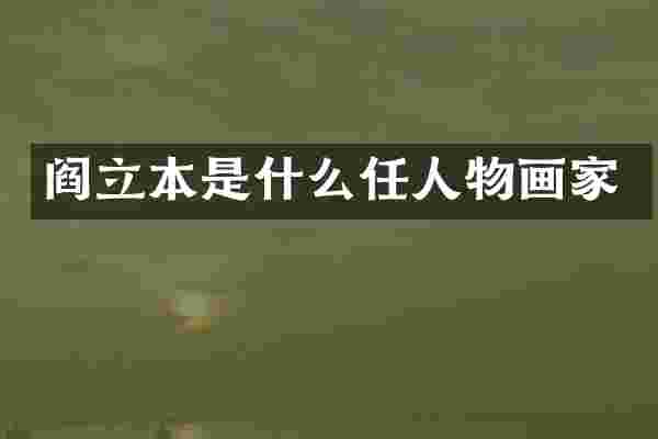 阎立本是什么任人物画家