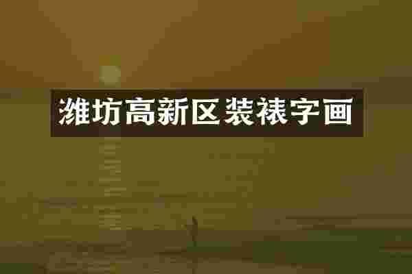 潍坊高新区装裱字画