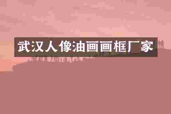 武汉人像油画画框厂家