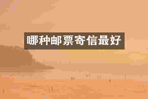 哪种邮票寄信最好