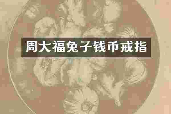 周大福兔子钱币戒指