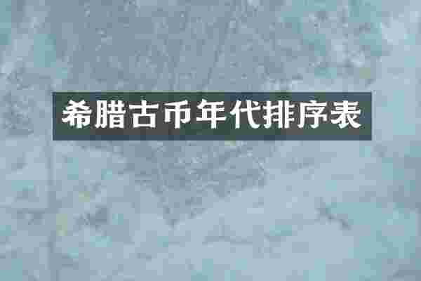 希腊古币年代排序表