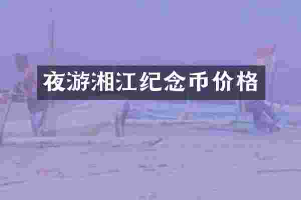 夜游湘江纪念币价格