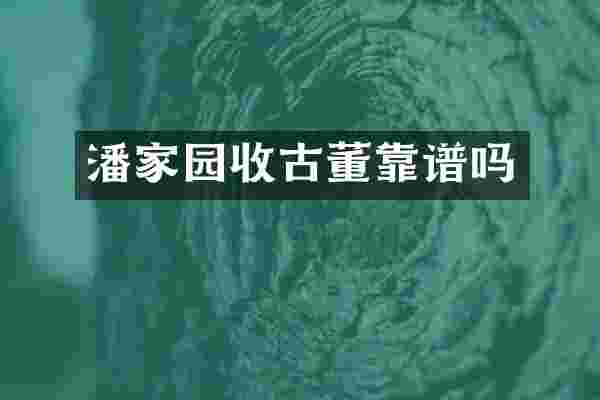 潘家园收古董靠谱吗