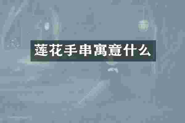莲花手串寓意什么
