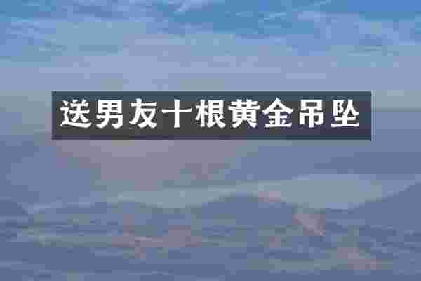送男友十根黄金吊坠