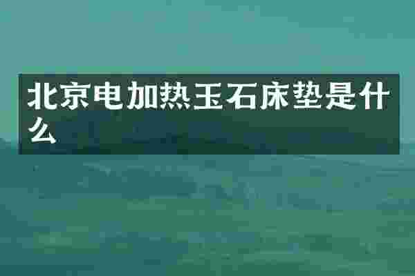 北京电加热玉石床垫是什么