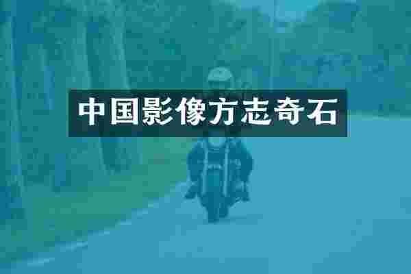 中国影像方志奇石