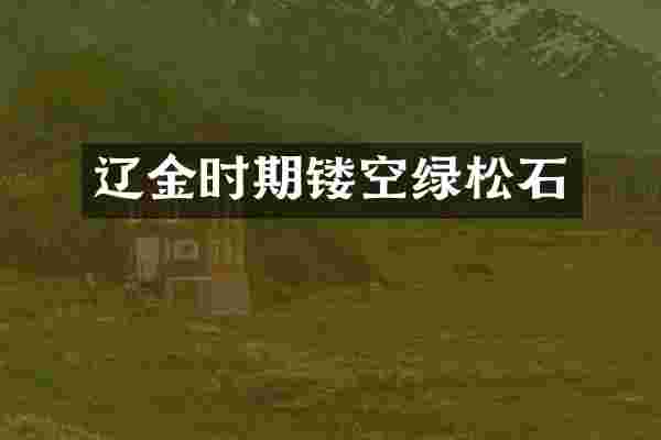 辽金时期镂空绿松石