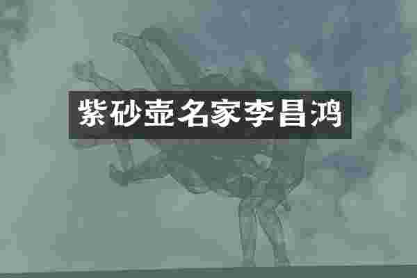 紫砂壶名家李昌鸿