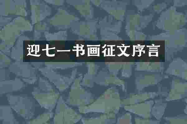 迎七一书画征文序言