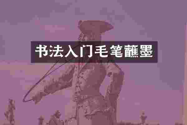 书法入门毛笔蘸墨