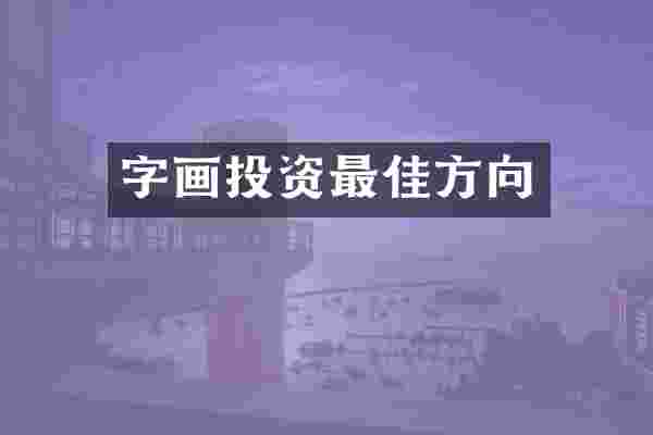 字画投资最佳方向