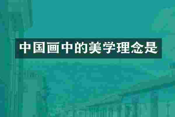 中国画中的美学理念是