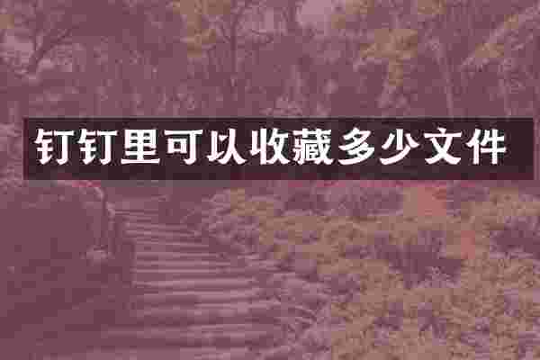 钉钉里可以收藏多少文件