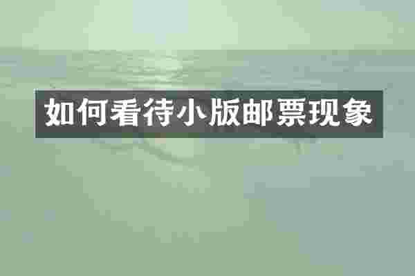 如何看待小版邮票现象