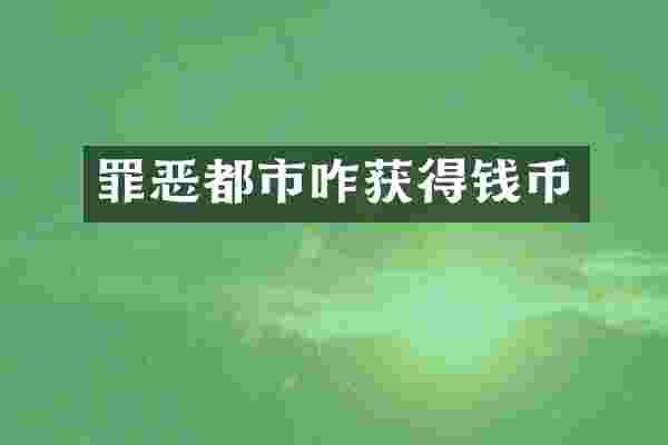 罪恶都市咋获得钱币