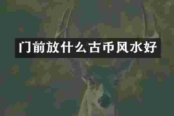 门前放什么古币风水好
