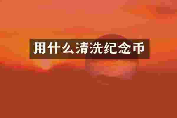 用什么清洗纪念币