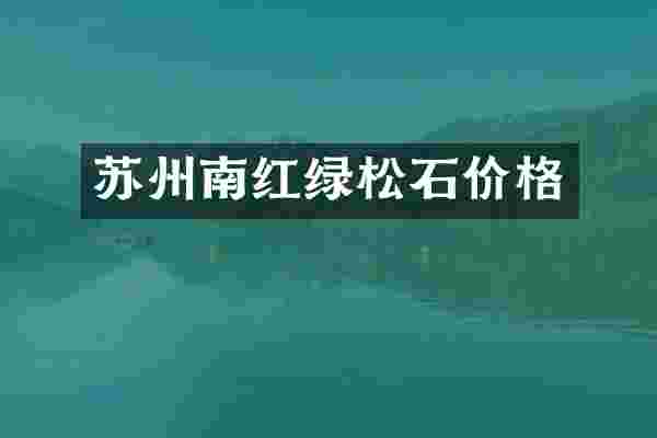 苏州南红绿松石价格