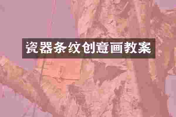 瓷器条纹创意画教案