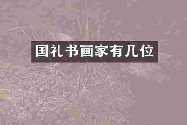 国礼书画家有几位