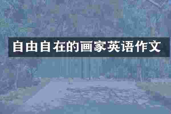 自由自在的画家英语作文
