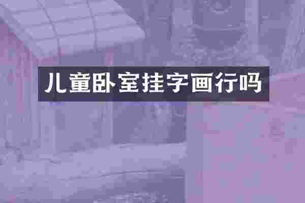 儿童卧室挂字画行吗