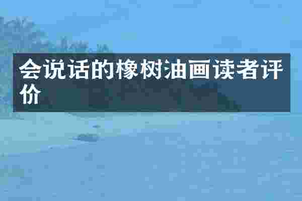 会说话的橡树油画读者评价