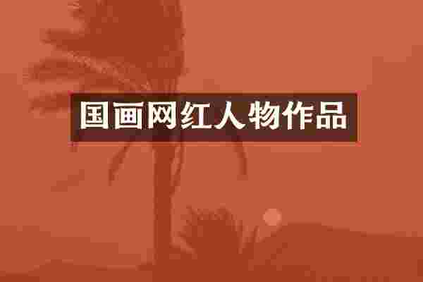 国画网红人物作品