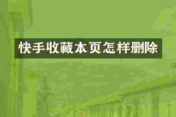 快手收藏本页怎样删除