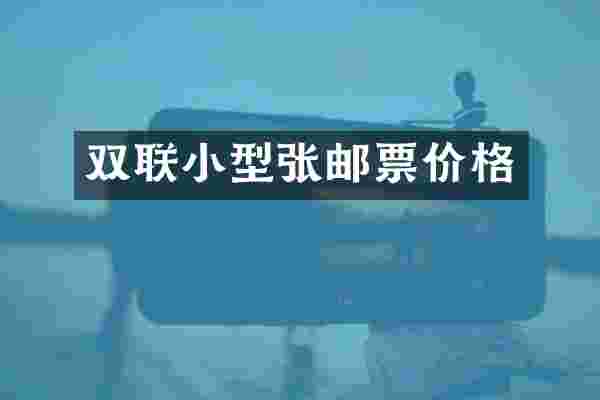 双联小型张邮票价格