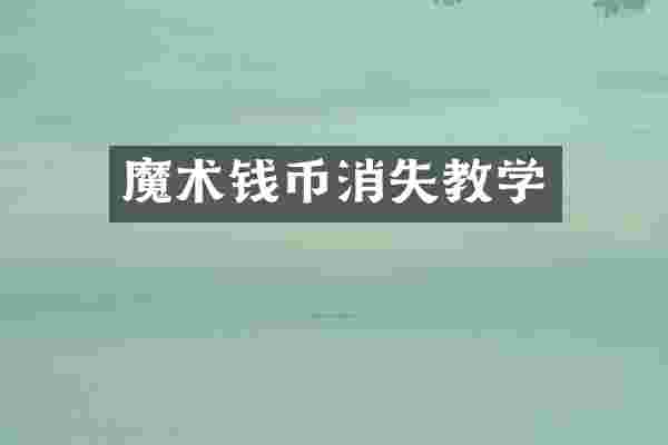 魔术钱币消失教学