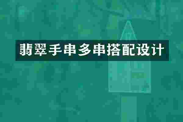 翡翠手串多串搭配设计