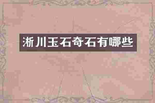 淅川玉石奇石有哪些